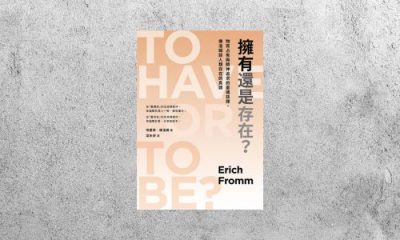 好書指南 |《擁有還是存在》