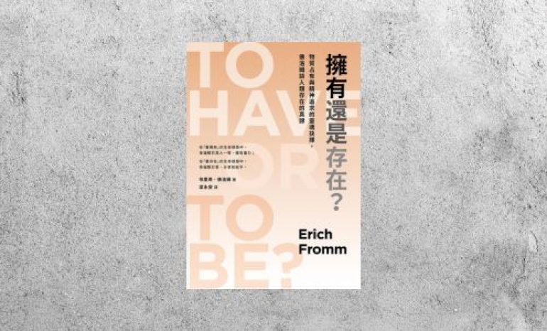好書指南 |《擁有還是存在》