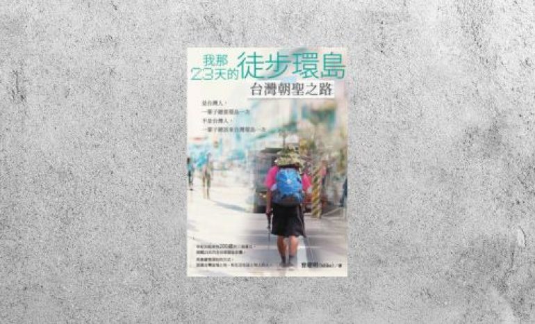 好書指南 |《我那23天的徒步環島：台灣朝聖之路》