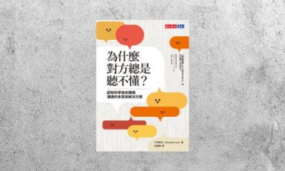好書指南 |《為什麼對方總是聽不懂》