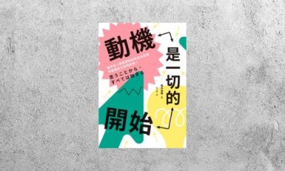 華藝導讀 |《動機是一切的開始》