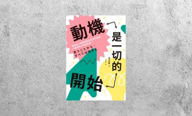 華藝導讀 |《動機是一切的開始》