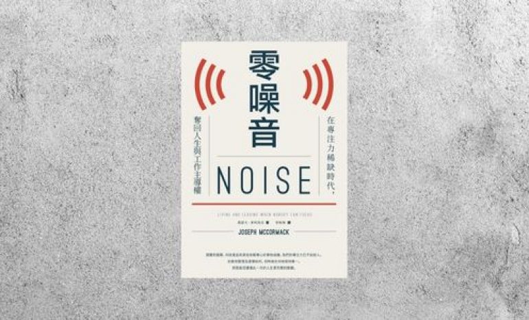 好書指南 |《零噪音：在專注力稀缺時代，奪回人生與工作主導權》