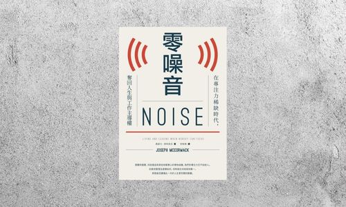 好書指南 |《零噪音：在專注力稀缺時代，奪回人生與工作主導權》