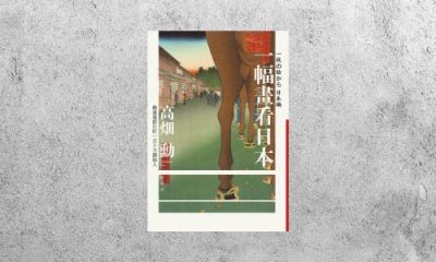 好書指南 |《一幅畫看日本》