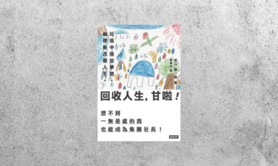 好書指南 |《回收人生, 甘啦!》