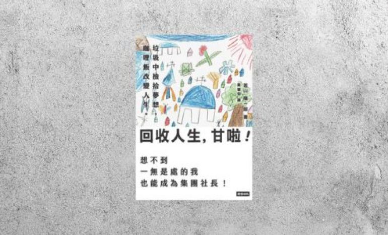 好書指南 |《回收人生, 甘啦!》