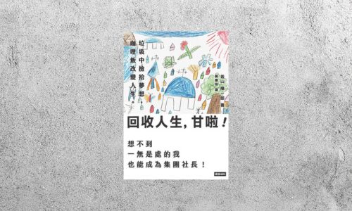 好書指南 |《回收人生, 甘啦!》