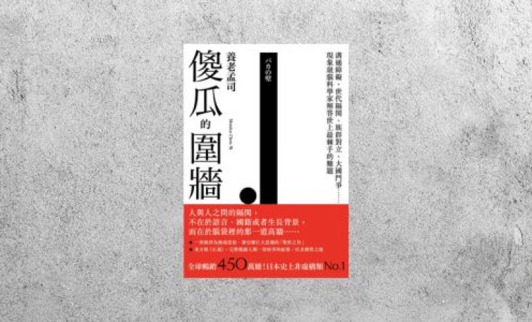 好書指南 |《傻瓜的圍牆》