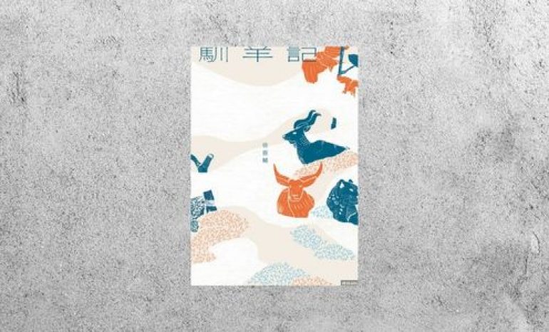 好書指南 |《馴羊記》