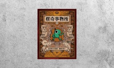 華藝導讀 |《怪奇事物所2》