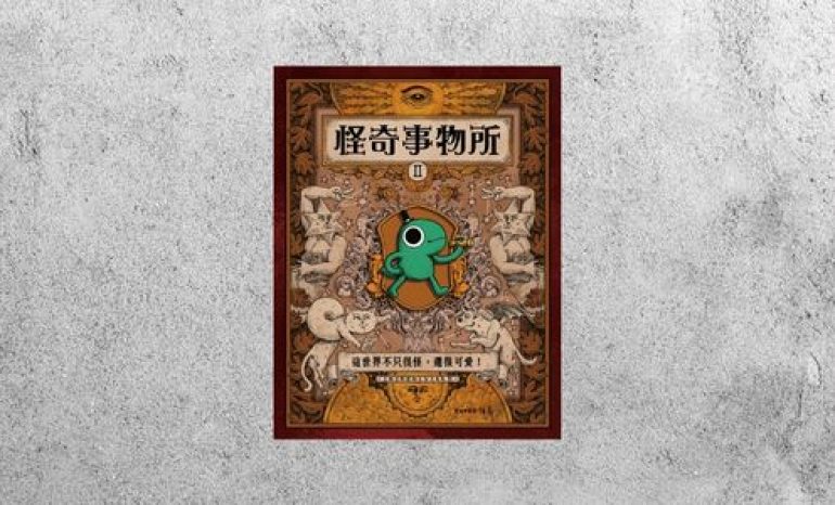 華藝導讀 |《怪奇事物所2》