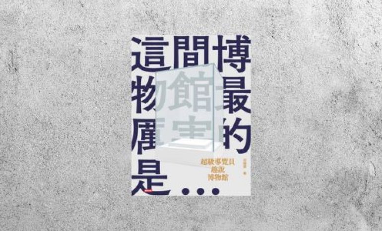 好書指南 |《超級導覽員趣說博物館》