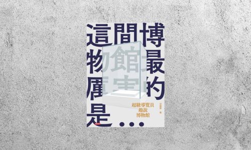 好書指南 |《超級導覽員趣說博物館》