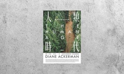 好書指南 |《人類時代：我們所塑造的世界》