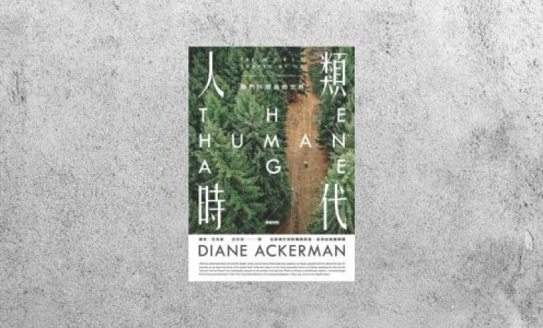 好書指南 |《人類時代：我們所塑造的世界》