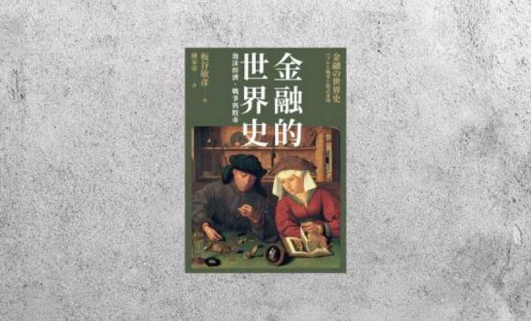 好書指南 |《金融的世界史》