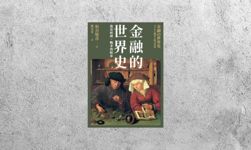 好書指南 |《金融的世界史》