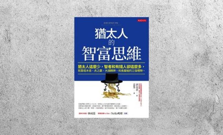 華藝導讀 |《猶太人的智富思維》