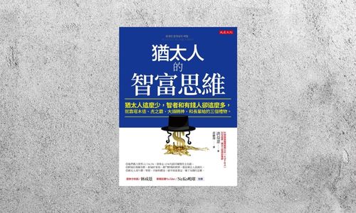 華藝導讀 |《猶太人的智富思維》