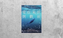 好書指南 |《愛在末世倒數前》