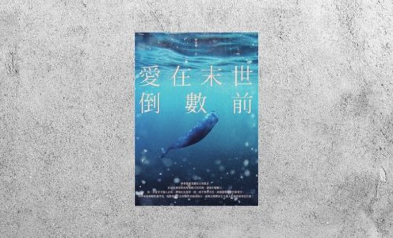 好書指南 |《愛在末世倒數前》