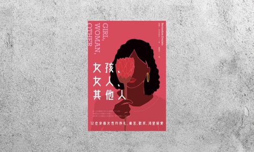 好書指南 |《女孩、女人、其他人》
