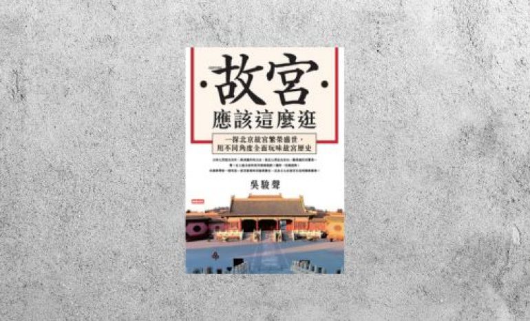 好書指南 |《故宮應該這麼逛》
