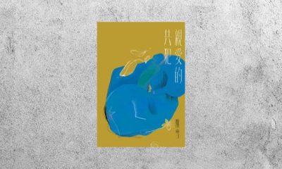 好書指南 |《親愛的共犯》