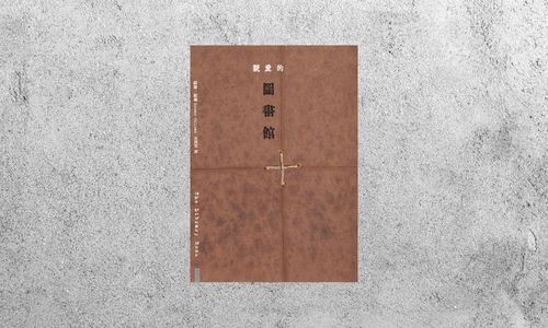 好書指南 |《親愛的圖書館》