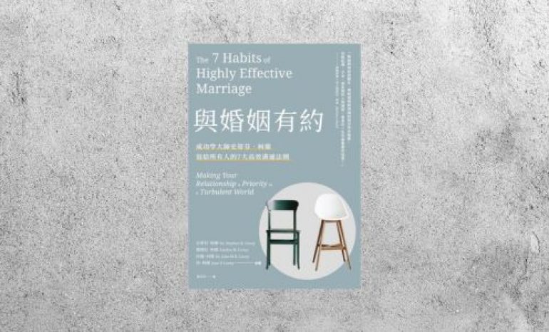 好書指南 |《與婚姻有約》