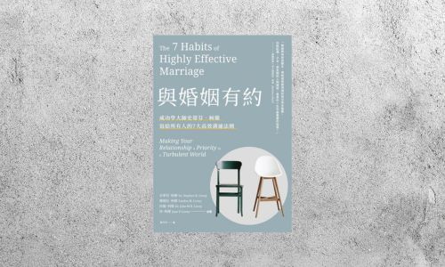 好書指南 |《與婚姻有約》