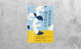 好書指南 |《在沒有太多明天的日子》