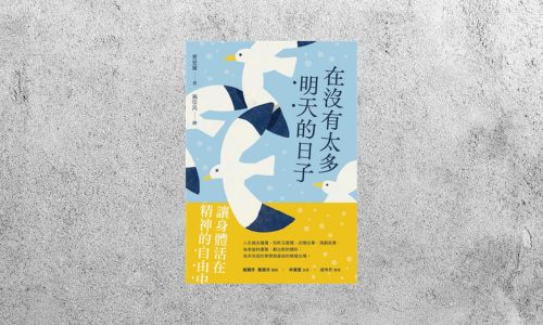 好書指南 |《在沒有太多明天的日子》