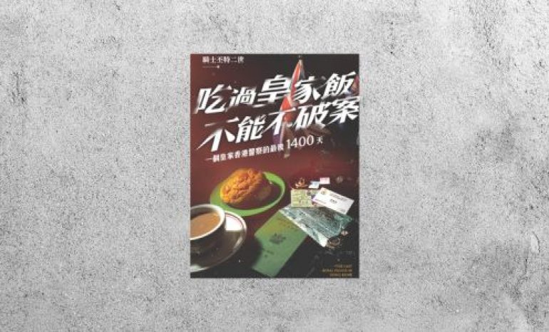 好書指南 |《吃過皇家飯不能不破案》