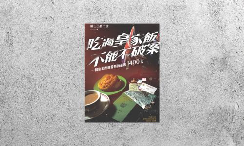 好書指南 |《吃過皇家飯不能不破案》