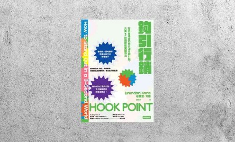 好書指南 |《鉤引行銷》