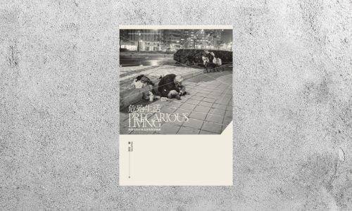 好書指南 |《危殆生活：無家者的社會世界與幫助網絡》