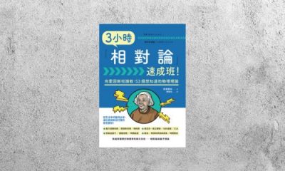 好書指南 |《3小時相對論速成班！》