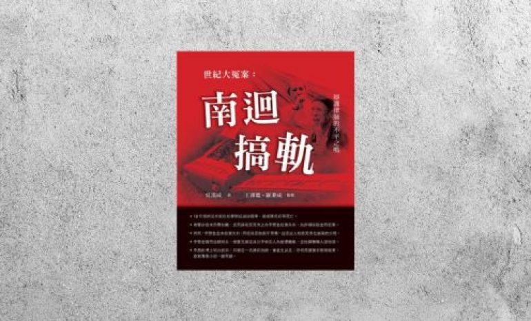 華藝導讀 |《世紀大冤案》