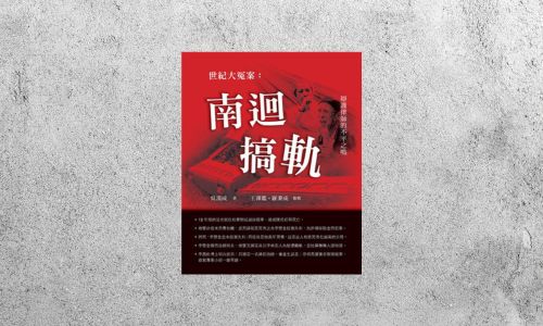 華藝導讀 |《世紀大冤案》