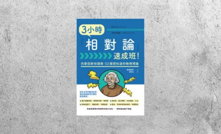 好書指南 |《3小時相對論速成班！》