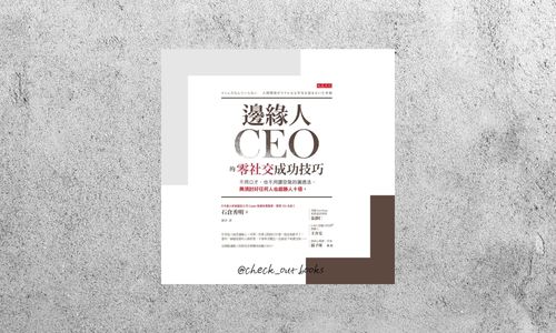 華藝導讀 |《邊緣人CEO的零社交成功技巧》