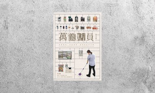 好書指南 |《萬能店員》