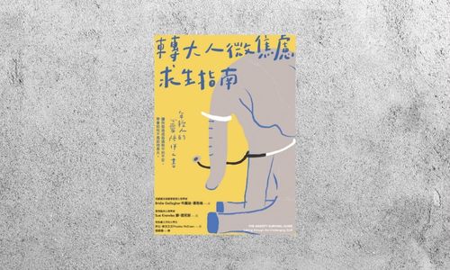 好書指南 |《轉大人微焦慮求生指南》