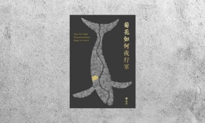 好書指南 |《菊花如何夜行軍》