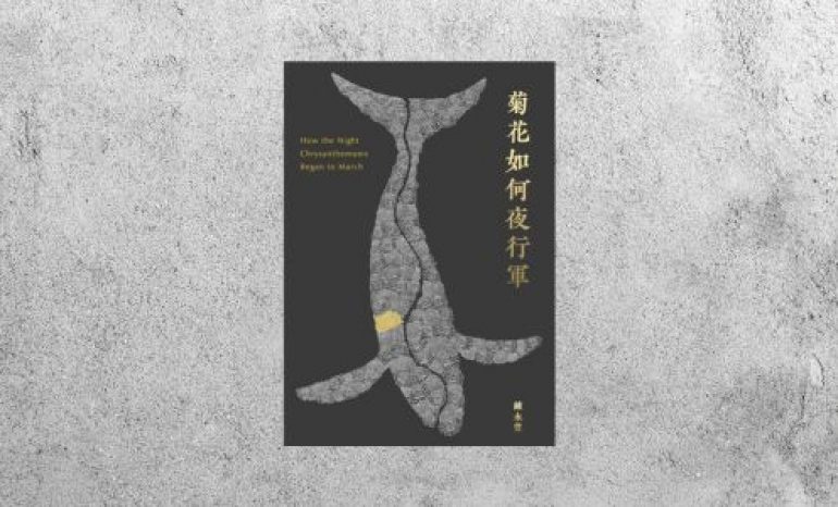 好書指南 |《菊花如何夜行軍》