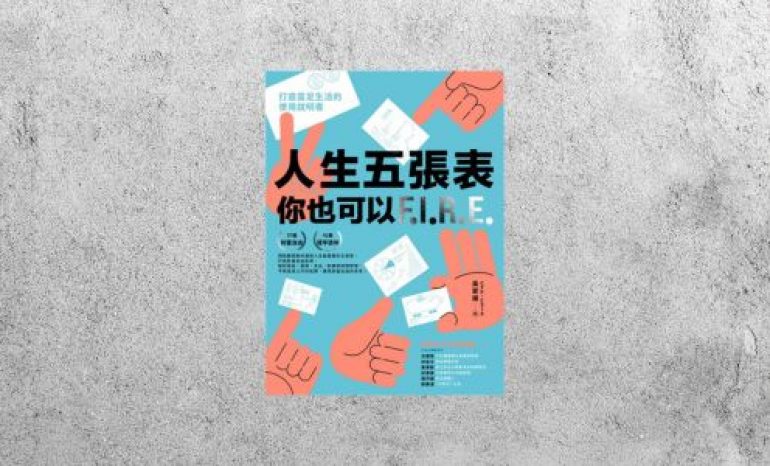 好書指南 |《人生五張表，你也可以F.I.R.E》