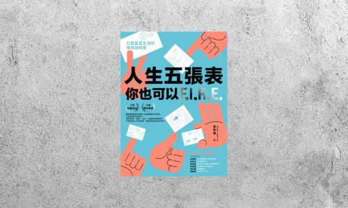 好書指南 |《人生五張表，你也可以F.I.R.E》
