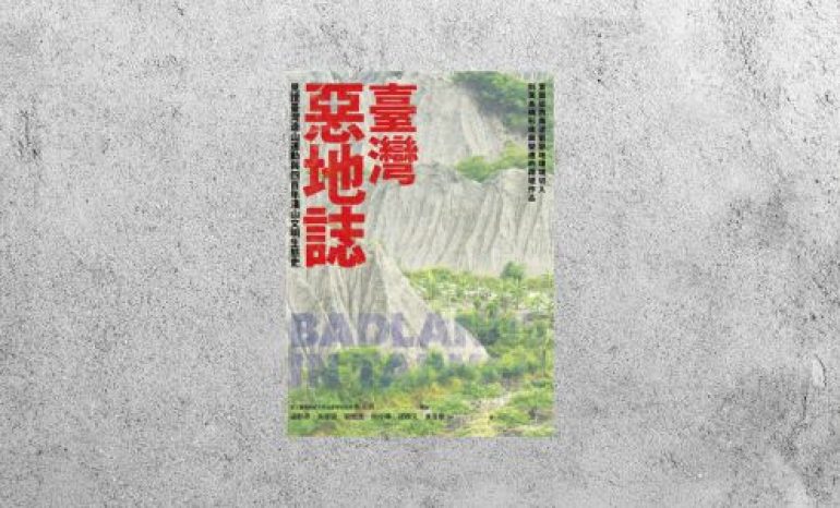好書指南 |《臺灣惡地誌》